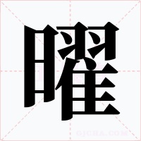曜字的字形和写法