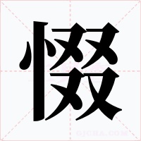 惙字字形