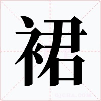裙字的字形和写法