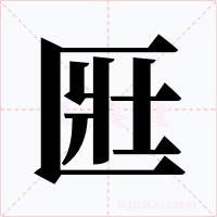 匨字字形