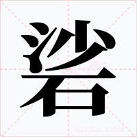 硰字的字形和写法