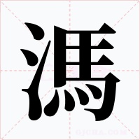 溤字的字形和写法