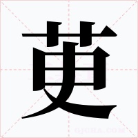 茰字字形
