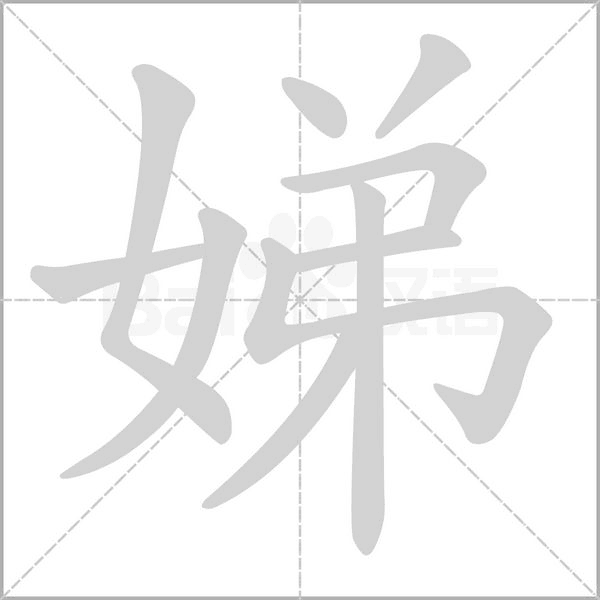 娣字笔顺图