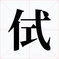 侙字字形