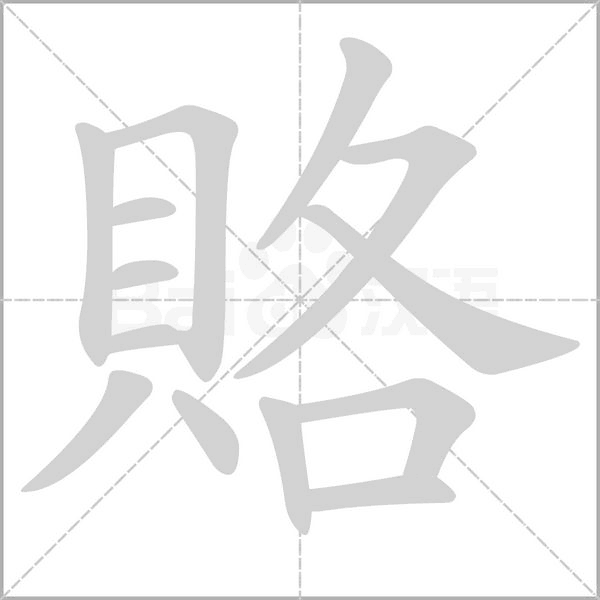 賂字笔顺图