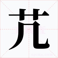 芁字的字形和写法