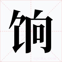 饷字字形