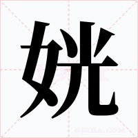 姯字的字形和写法