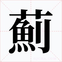 薊字字形