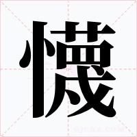 懱字的字形和写法