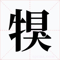 犑字字形