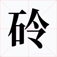 砱字的字形和写法