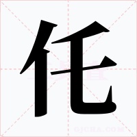 仛字的字形和写法
