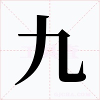 九字的字形和写法
