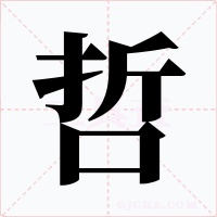 哲字字形