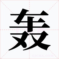 轰字的字形和写法