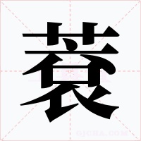 蔉字字形