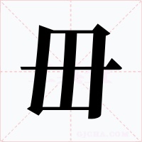 毌字字形