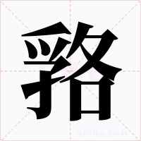 嗠字字形