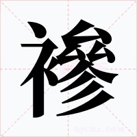 襂字字形