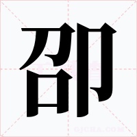 卲字字形