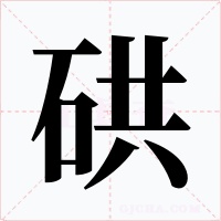 硔字字形