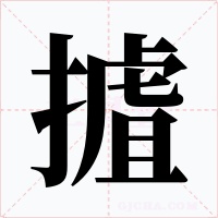 摣字的字形和写法