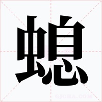 螅字的字形和写法