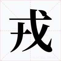 戎字的字形和写法