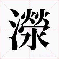 濴字字形