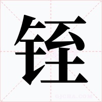铚字的字形和写法