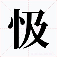 忣字字形