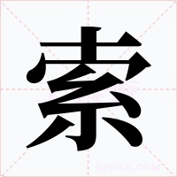 索字字形
