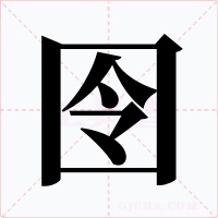 囹字字形