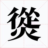 熧字字形