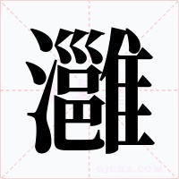 灉字的字形和写法