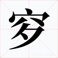 穸字字形