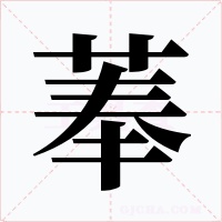 菶字字形