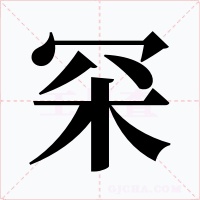 罙字的字形和写法