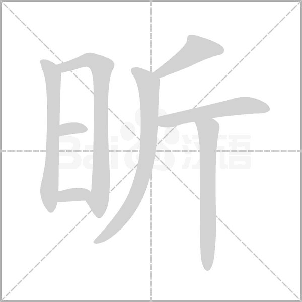 昕字笔顺图