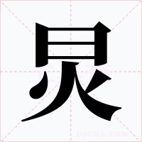 炅字的字形和写法