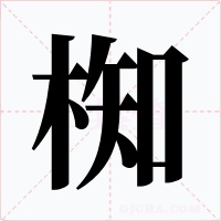 椥字字形