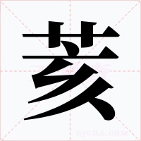 荄字的字形和写法