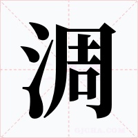 淍字的字形和写法