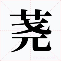 荛字字形