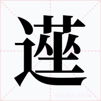 遳字的字形和写法