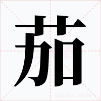 茄字的字形和写法