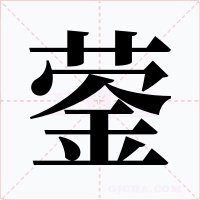 蓥字字形