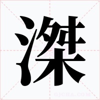 滐字字形